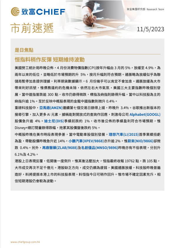 市前速递：恒指料稍作反弹，短期维持波动