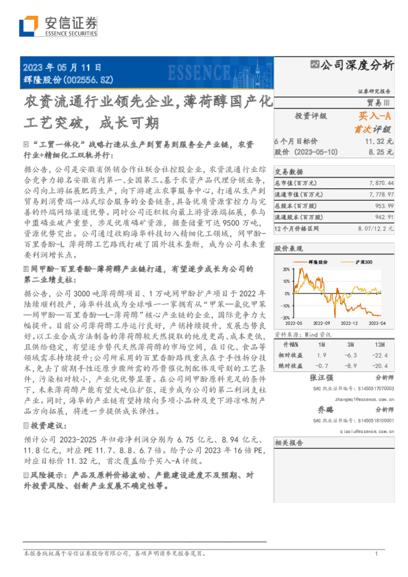 农资流通行业领先企业，薄荷醇国产化工艺突破，成长可期