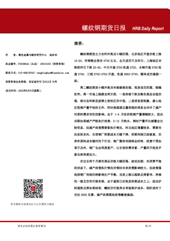 螺纹钢期货日报