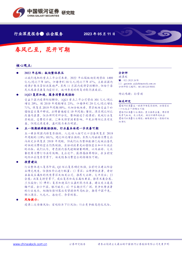 社会服务行业深度报告：春风已至，花开可期