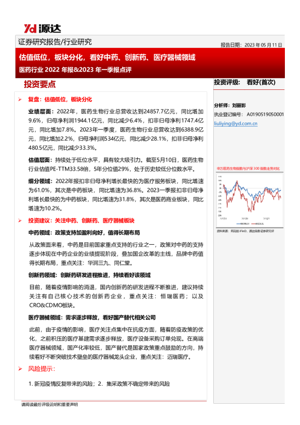 医药行业2022年报&2023年一季报点评：估值低位，板块分化，看好中药、创新药、医疗器械领域