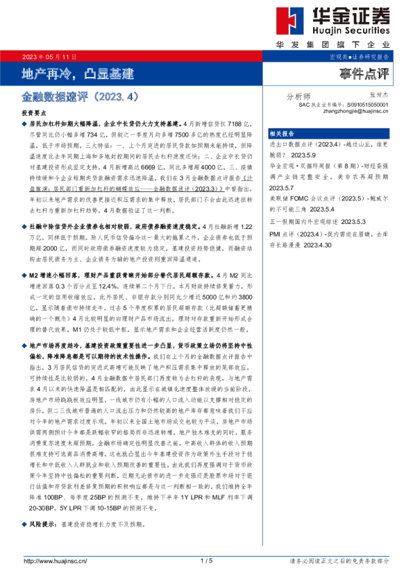 金融数据速评（2023.4）：地产再冷，凸显基建
