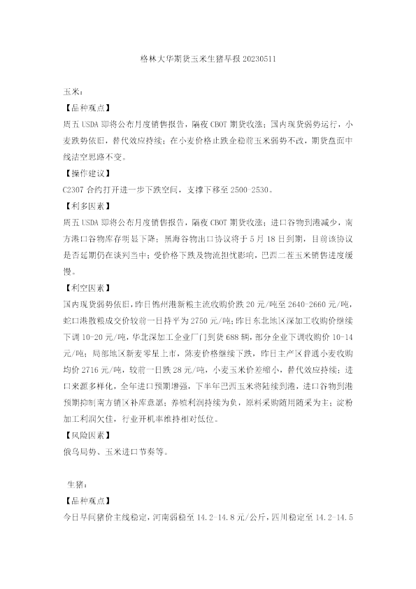 玉米生猪早报