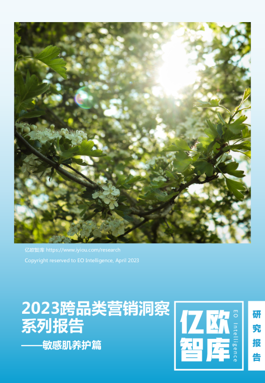 2023跨品类营销洞察系列研究报告-敏感肌养护篇