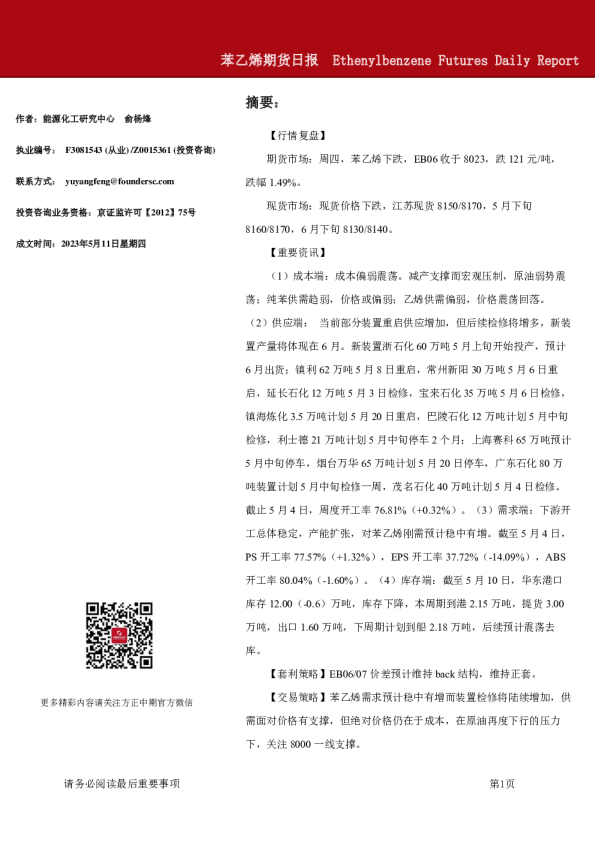 苯乙烯期货日报