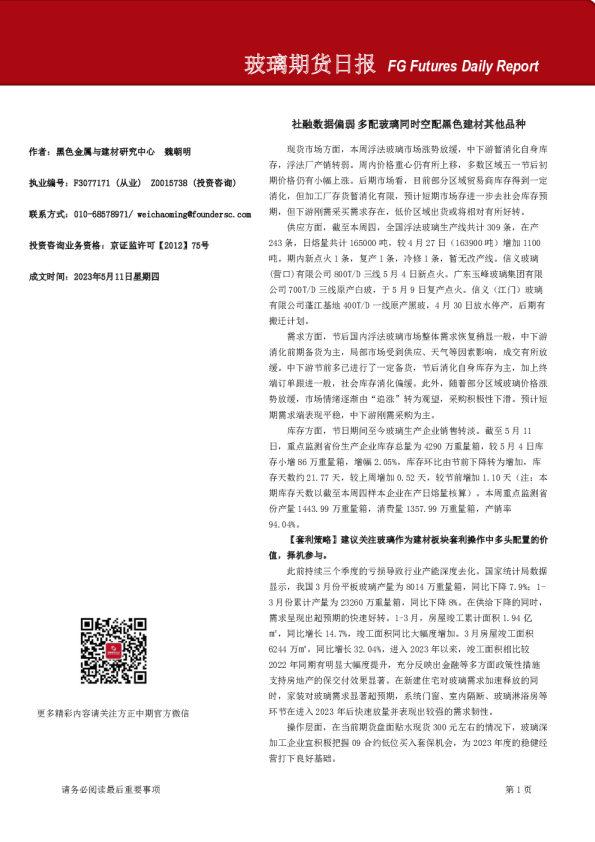 玻璃期货日报：社融数据偏弱 多配玻璃同时空配黑色建材其他品种