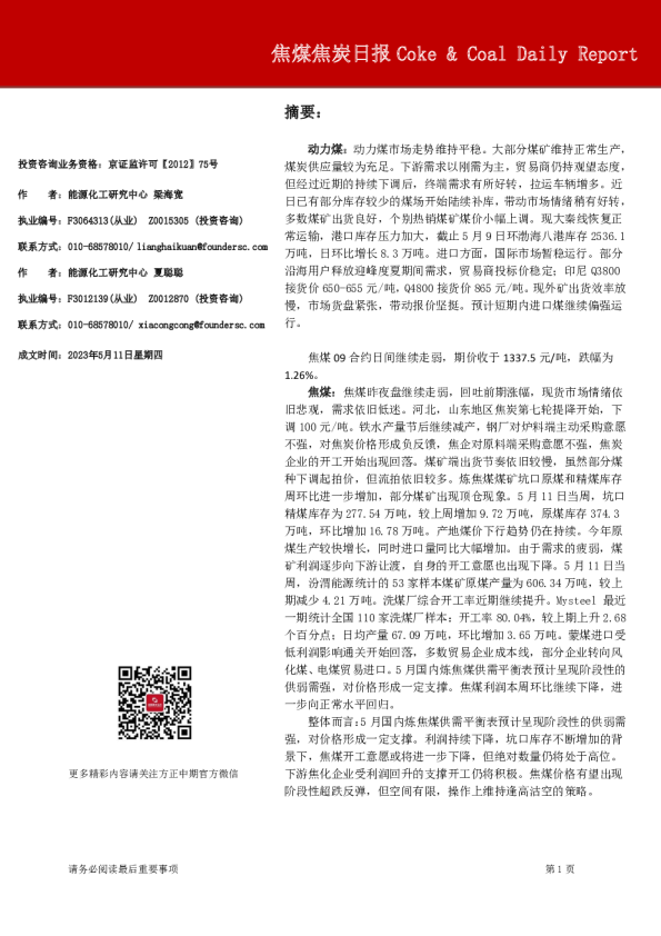 焦煤焦炭日报