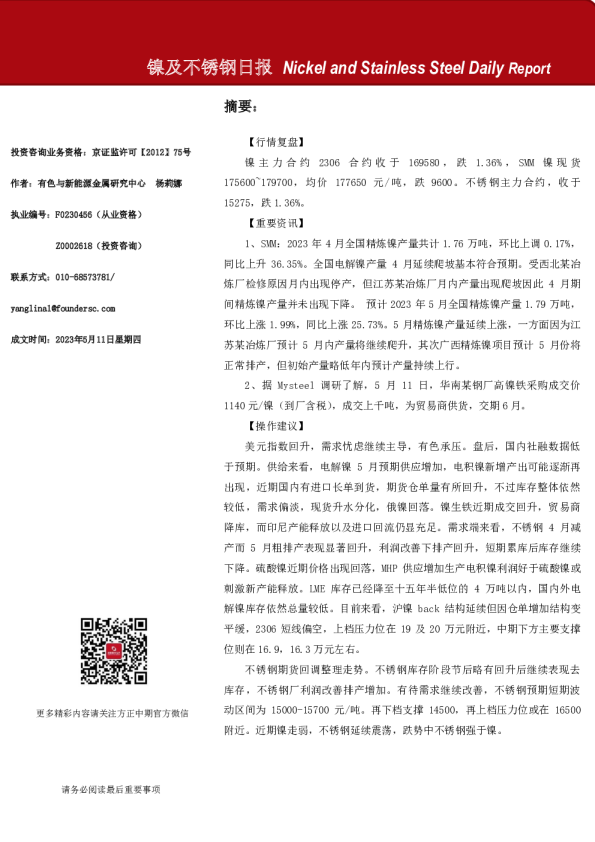 镍及不锈钢日报