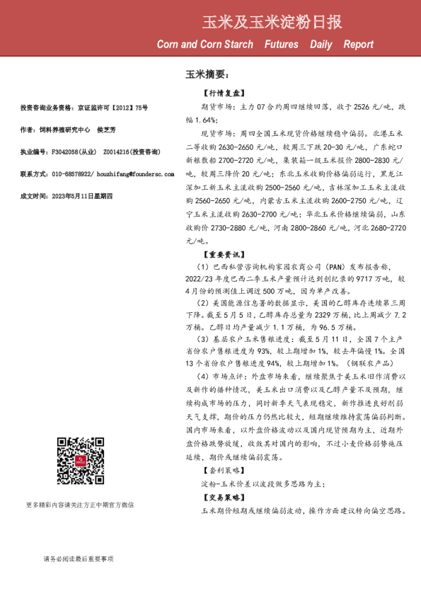 玉米及玉米淀粉日报