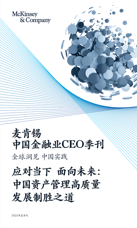 麦肯锡—2023中国金融业CEO季刊0511简版