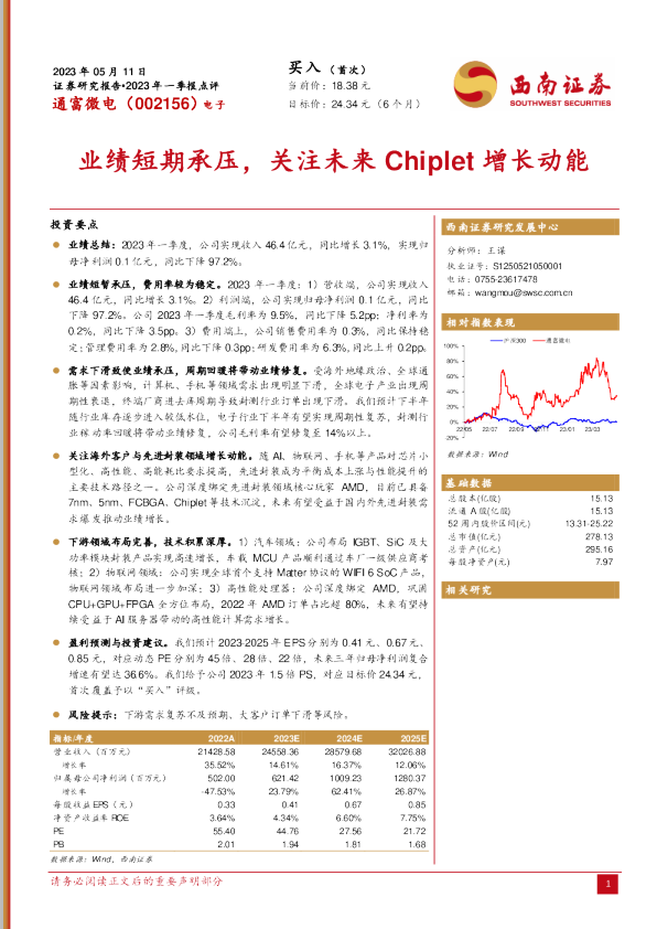 业绩短期承压，关注未来Chiplet增长动能