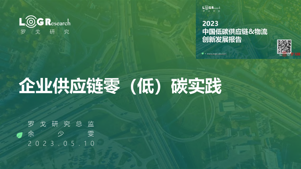 罗戈网企业供应链零（低）碳实践
