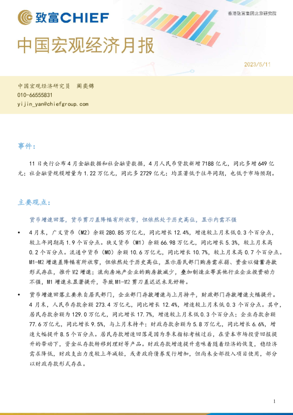 中国宏观经济月报