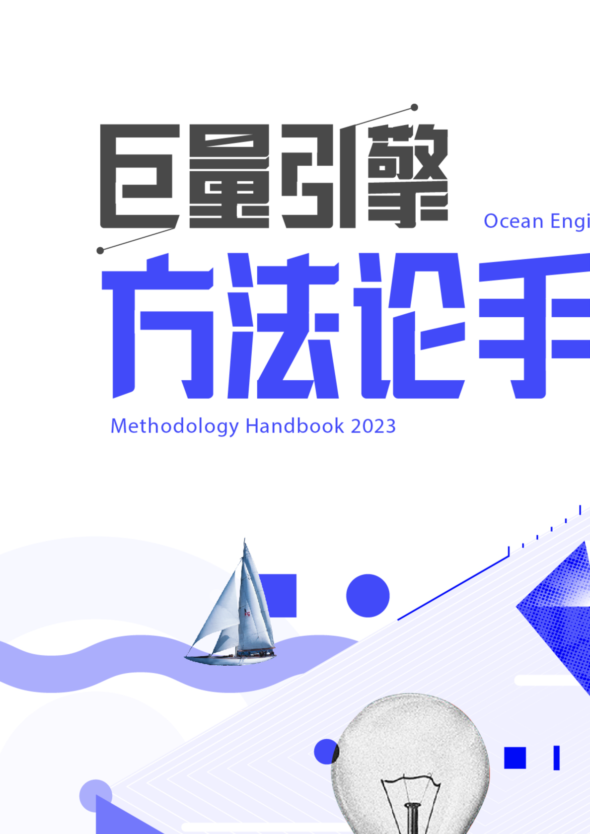 营销科学巨量引擎方法论手册
