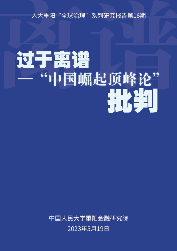 人大重阳-过于离谱——“中国崛起顶峰论”批判