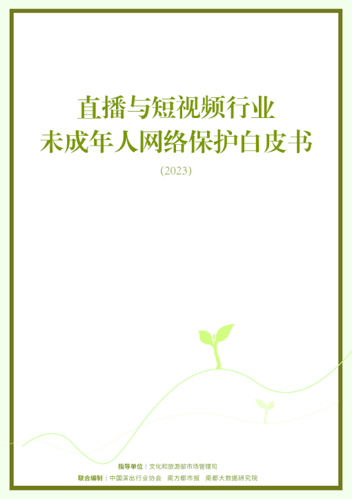 直播与短视频行业未成年人网络保护白皮书（2023）