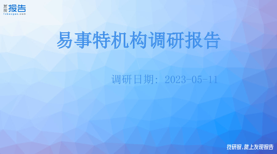 易事特机构调研纪要