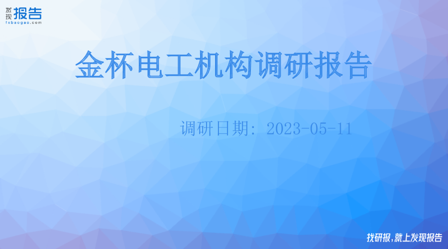 金杯电工机构调研纪要
