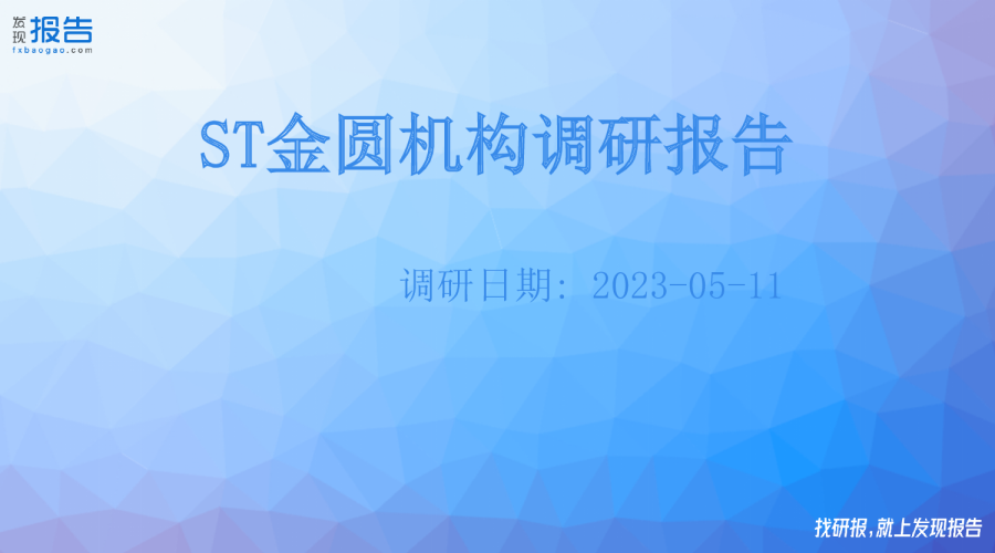 ST金圆机构调研纪要