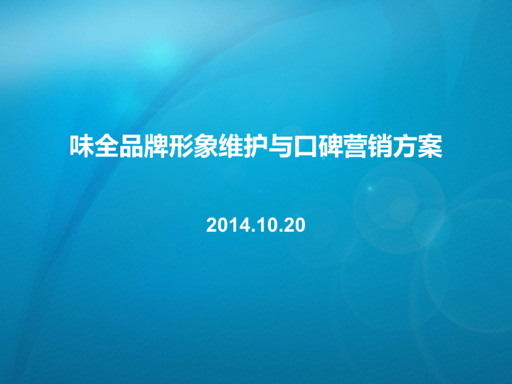 味全品牌形象维护与口碑营销方案