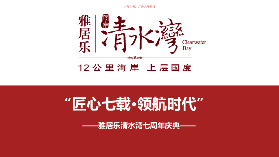 雅居乐清水湾七周年系列活动方案