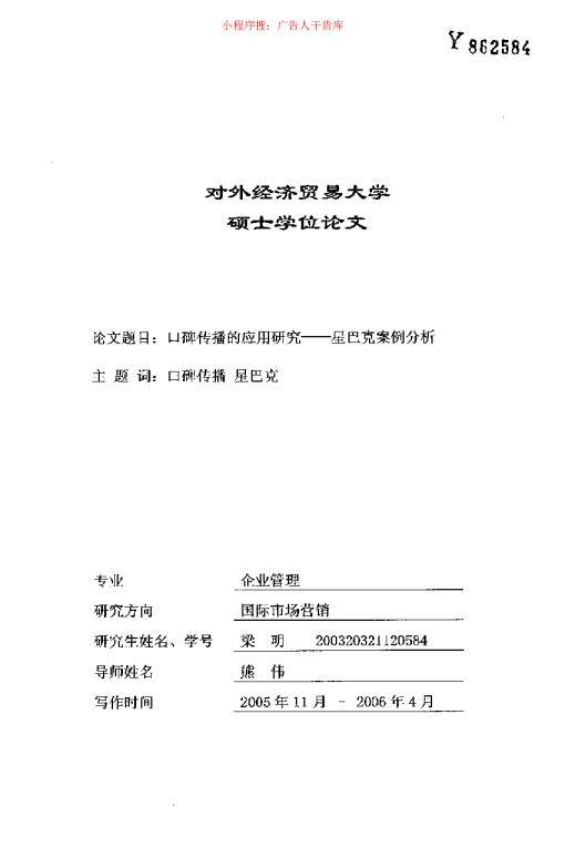 星巴克 口碑传播的应用研究P38