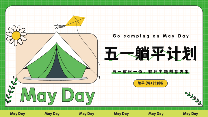 五一系列（躺平计划主题）活动策划方案