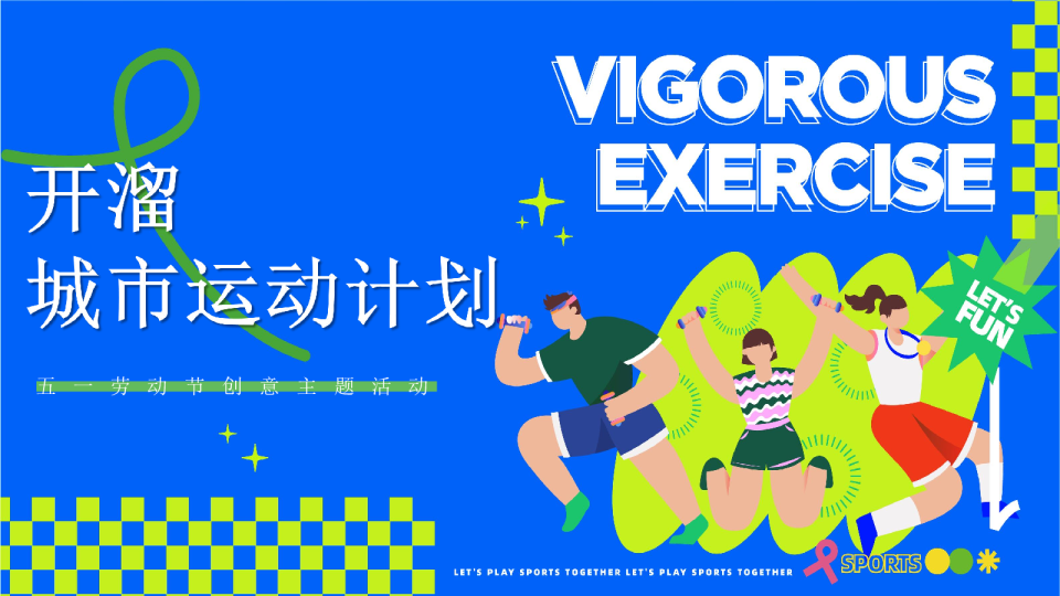 五一劳动节创意系列（开溜城市运动计划主题）活动策划方案