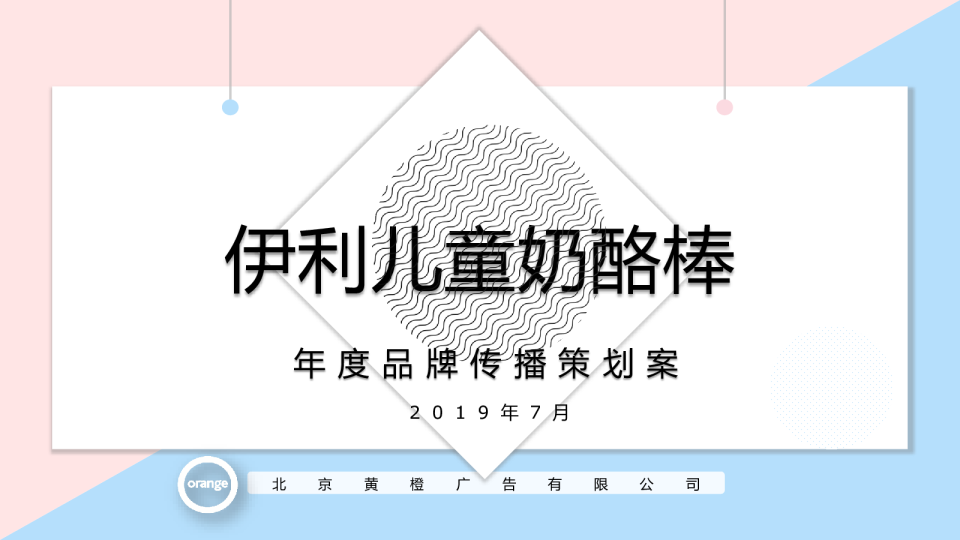 伊利儿童奶酪帮传播方案