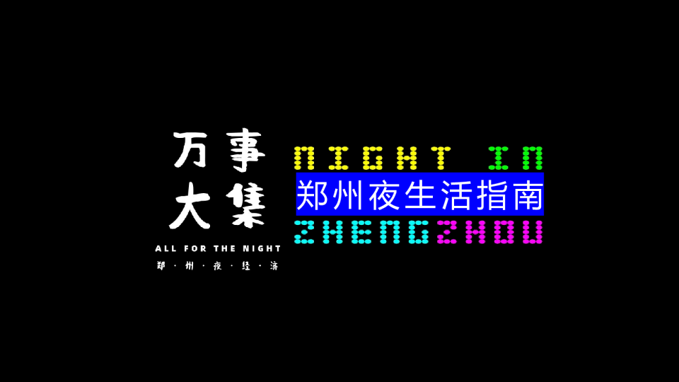 城市夜生活指南“万事大集”活动方案