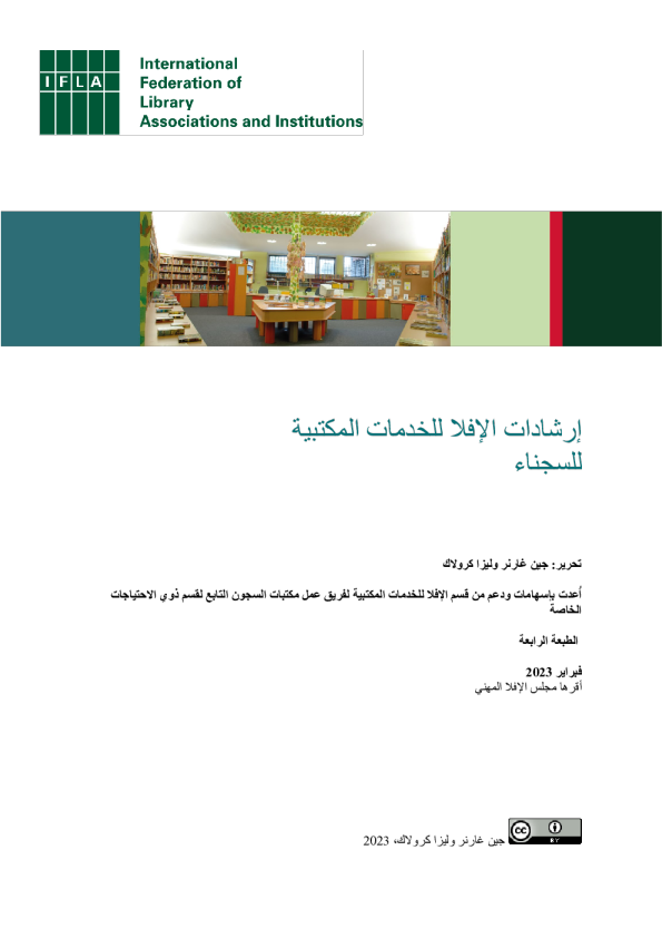 إرشادات الإفلا للخدمات المكتبية للسجناء