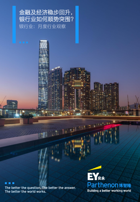 银行业月度行业观察——金融及经济稳步回升，银行业如何顺势突围？