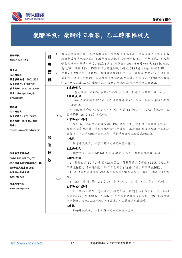 聚酯早报：聚酯昨日收涨，乙二醇涨幅较大