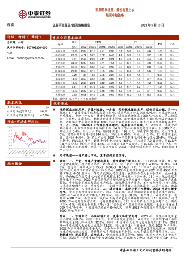煤炭中期策略：消费旺季将至，煤价有望上攻