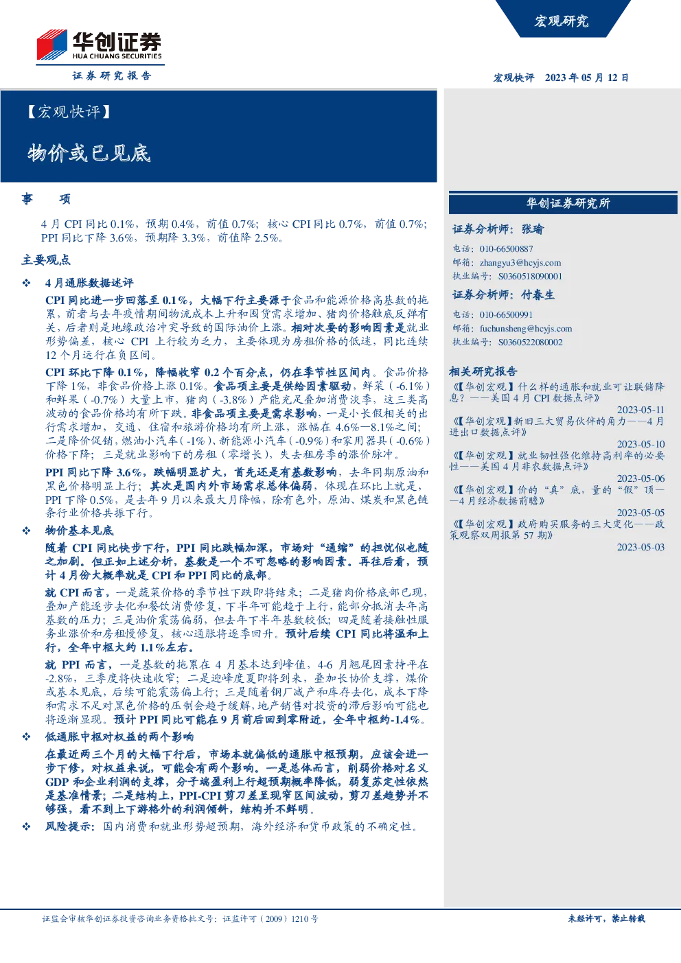 【宏观快评】：物物价或已见底