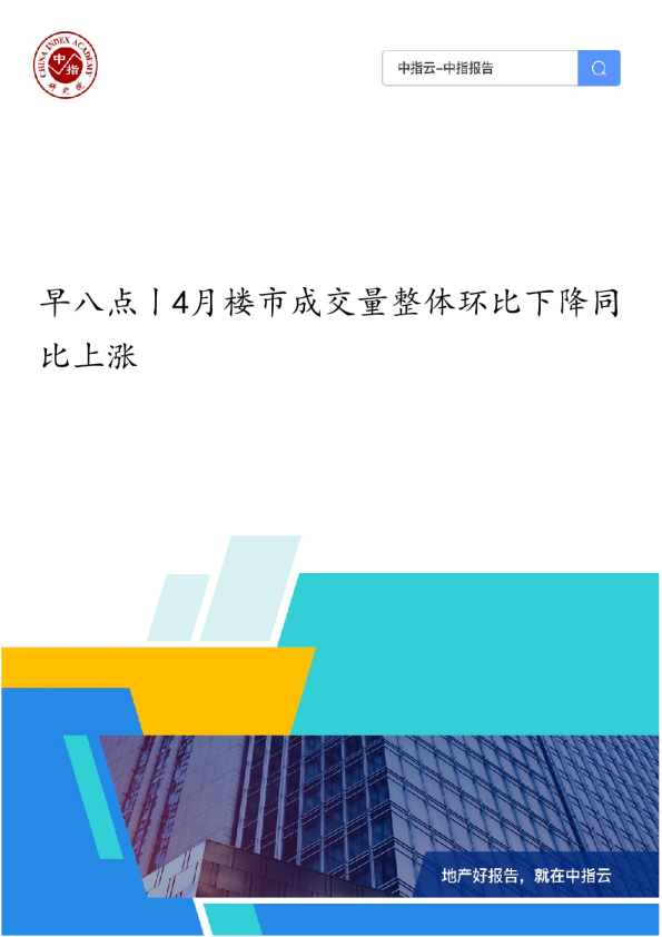 《早八点丨4月楼市成交量整体环比下降同比上涨