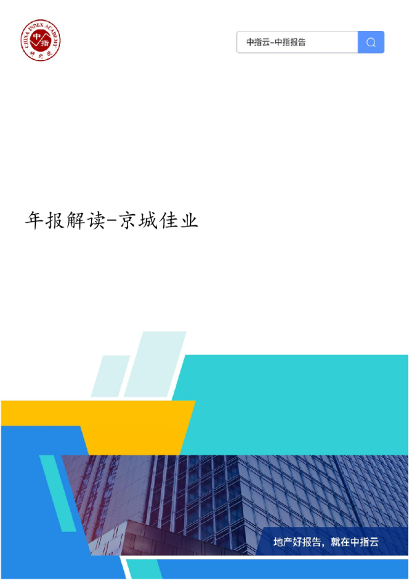年报解读-京城佳业