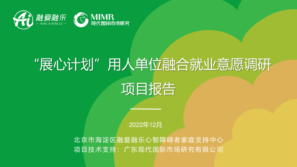 【融合就业议题】“展心计划”用人单位融合就业意愿调研项目报告