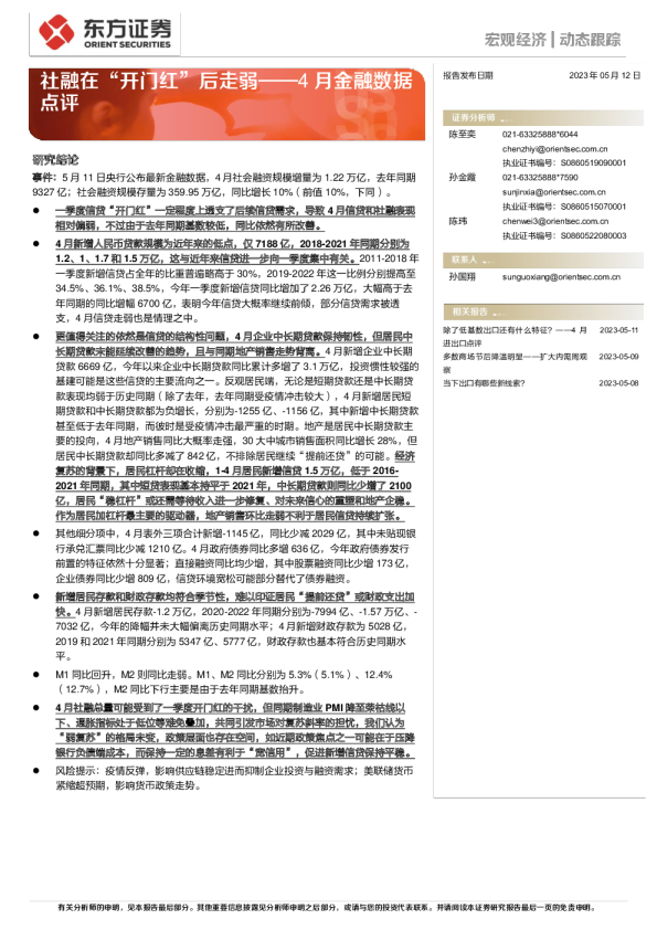 4月金融数据点评：社融在“开门红”后走弱