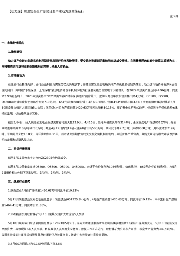 【能源】日报-2023-05-11