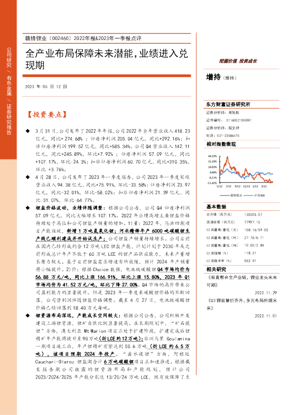 2022年报&2023年一季报点评：全产业布局保障未来潜能，业绩进入兑现期