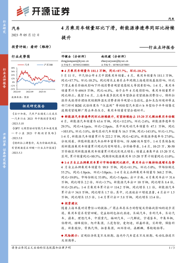 汽车行业点评报告：4月乘用车销量环比下滑，新能源渗透率同环比持续提升