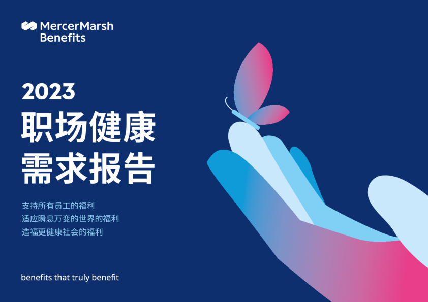 2023职场健康需求报告