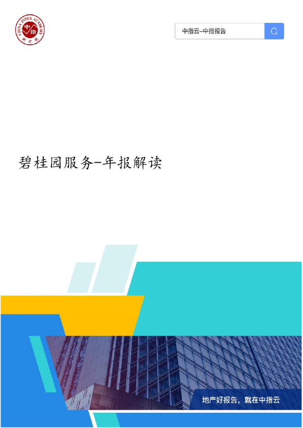 碧桂园服务-年报解读