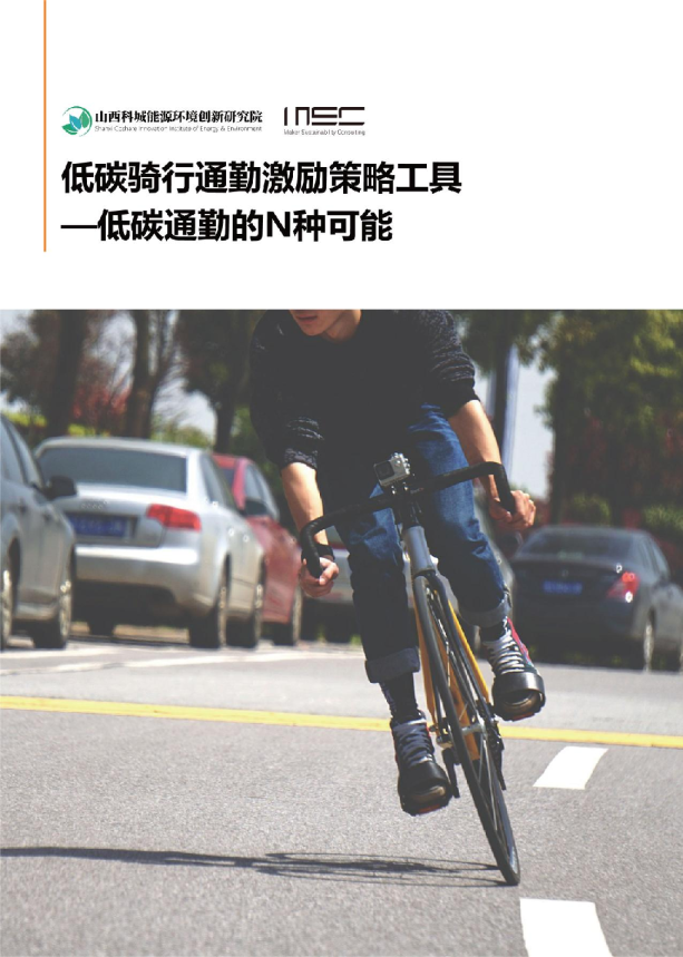 低碳骑行通勤激励策略工具—低碳通勤的N种可能