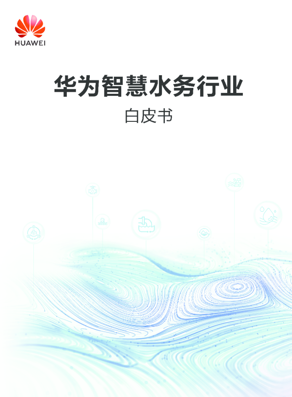智慧水务行业白皮书