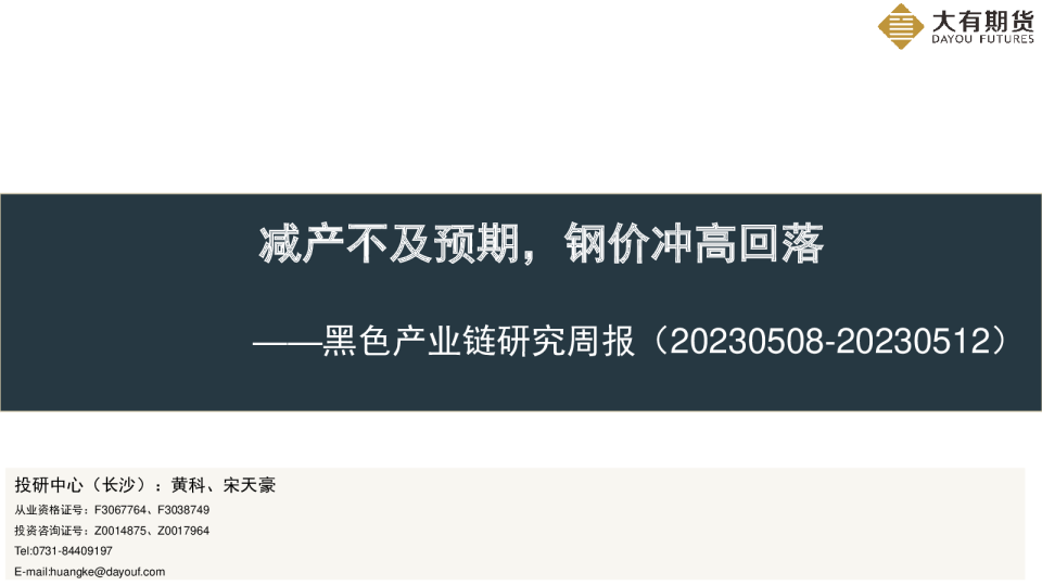 黑色产业链研究周报：减产不及预期，钢价冲高回落