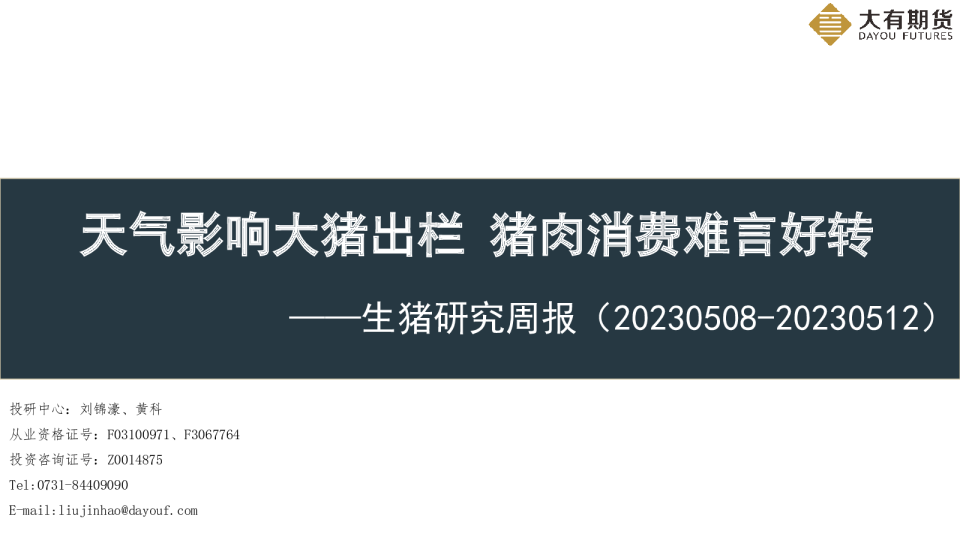生猪研究周报：天气影响大猪出栏 猪肉消费难言好转