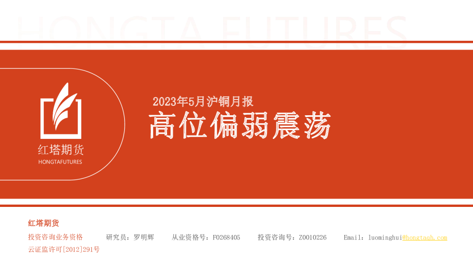 2023年5月沪铜月报：高位偏弱震荡