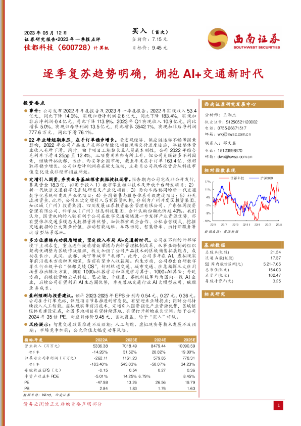 逐季复苏趋势明确，拥抱AI+交通新时代